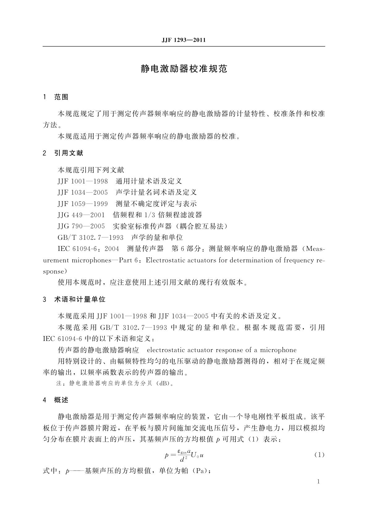 JJF 1293-2011 静电激励器校准规范