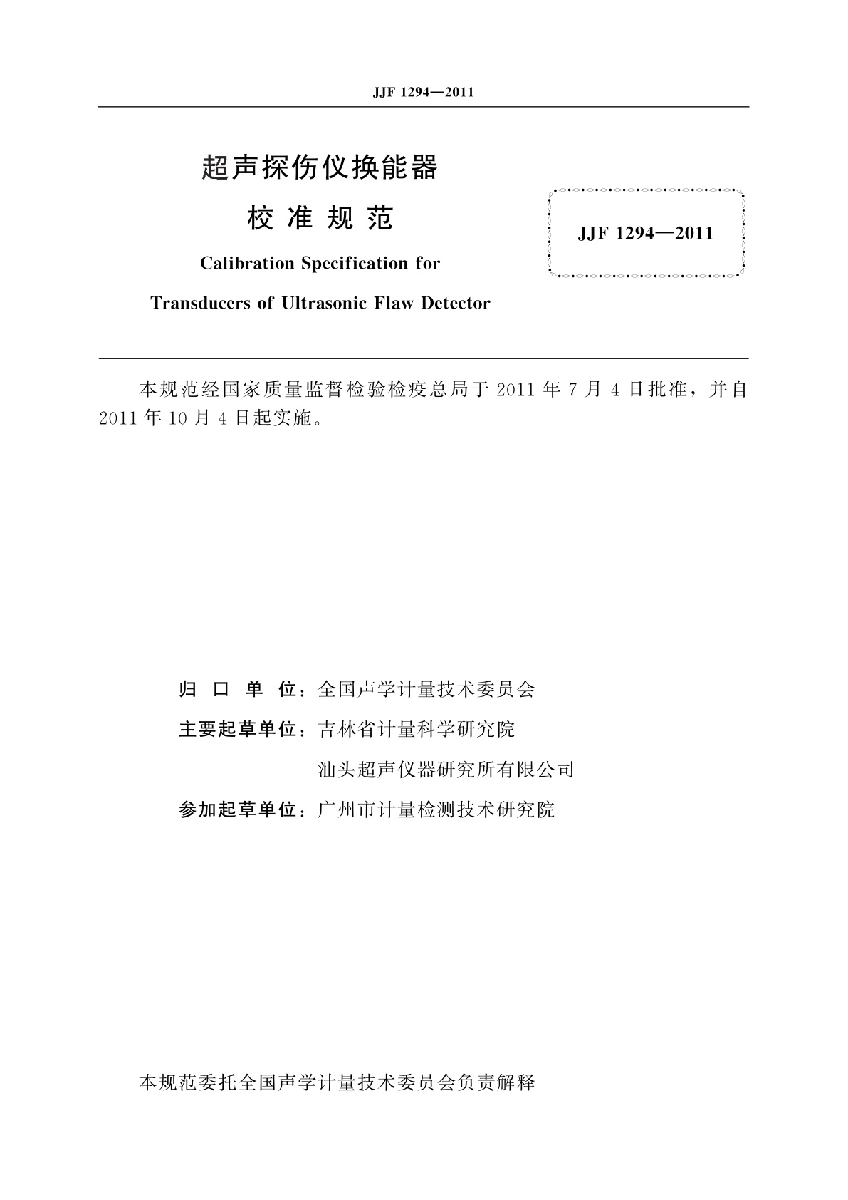 JJF 1294-2011 超声探伤仪换能器校准规范