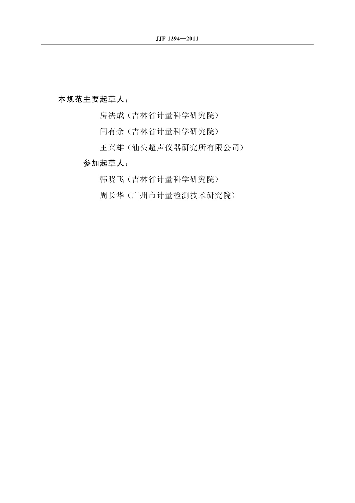 JJF 1294-2011 超声探伤仪换能器校准规范