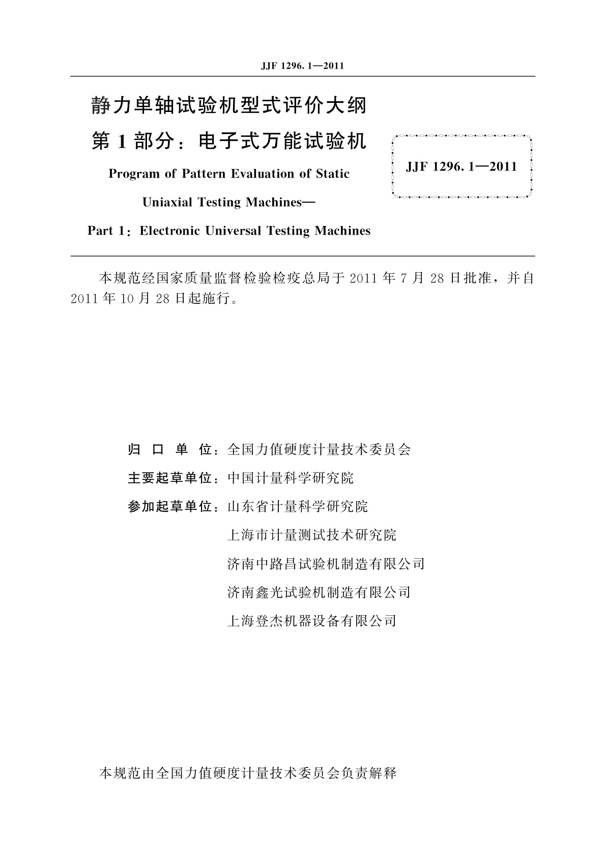 JJF 1296.1-2011 静力单轴试验机型式评价大纲　第1部分：电子式万能试验机
