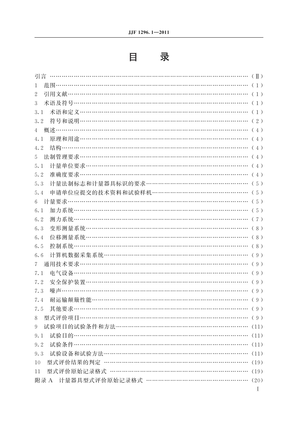 JJF 1296.1-2011 静力单轴试验机型式评价大纲　第1部分：电子式万能试验机