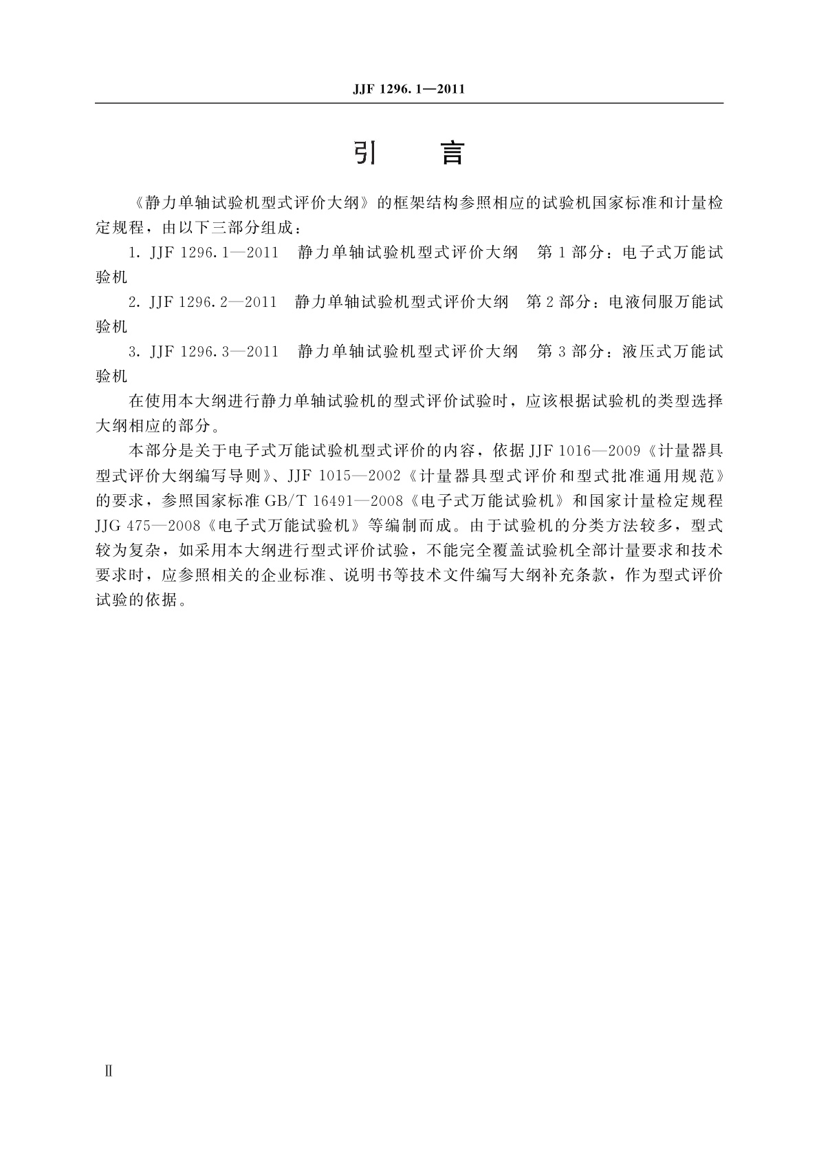 JJF 1296.1-2011 静力单轴试验机型式评价大纲　第1部分：电子式万能试验机