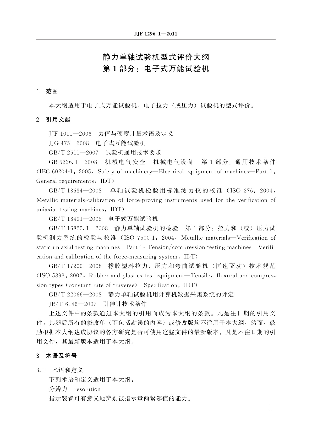 JJF 1296.1-2011 静力单轴试验机型式评价大纲　第1部分：电子式万能试验机