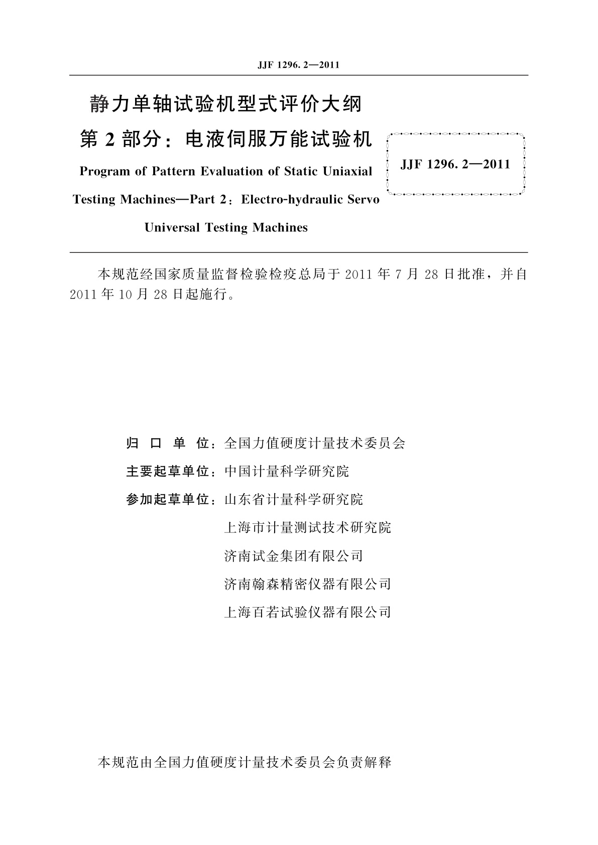 JJF 1296.2-2011 静力单轴试验机型式评价大纲　第2部分：电液伺服万能试验机