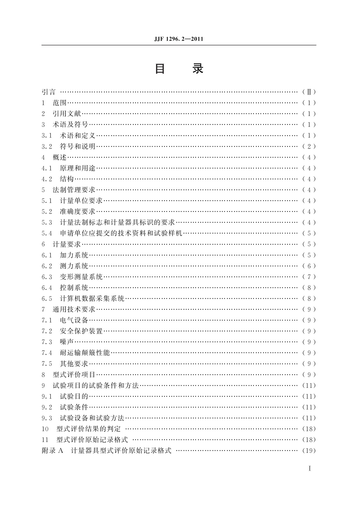 JJF 1296.2-2011 静力单轴试验机型式评价大纲　第2部分：电液伺服万能试验机