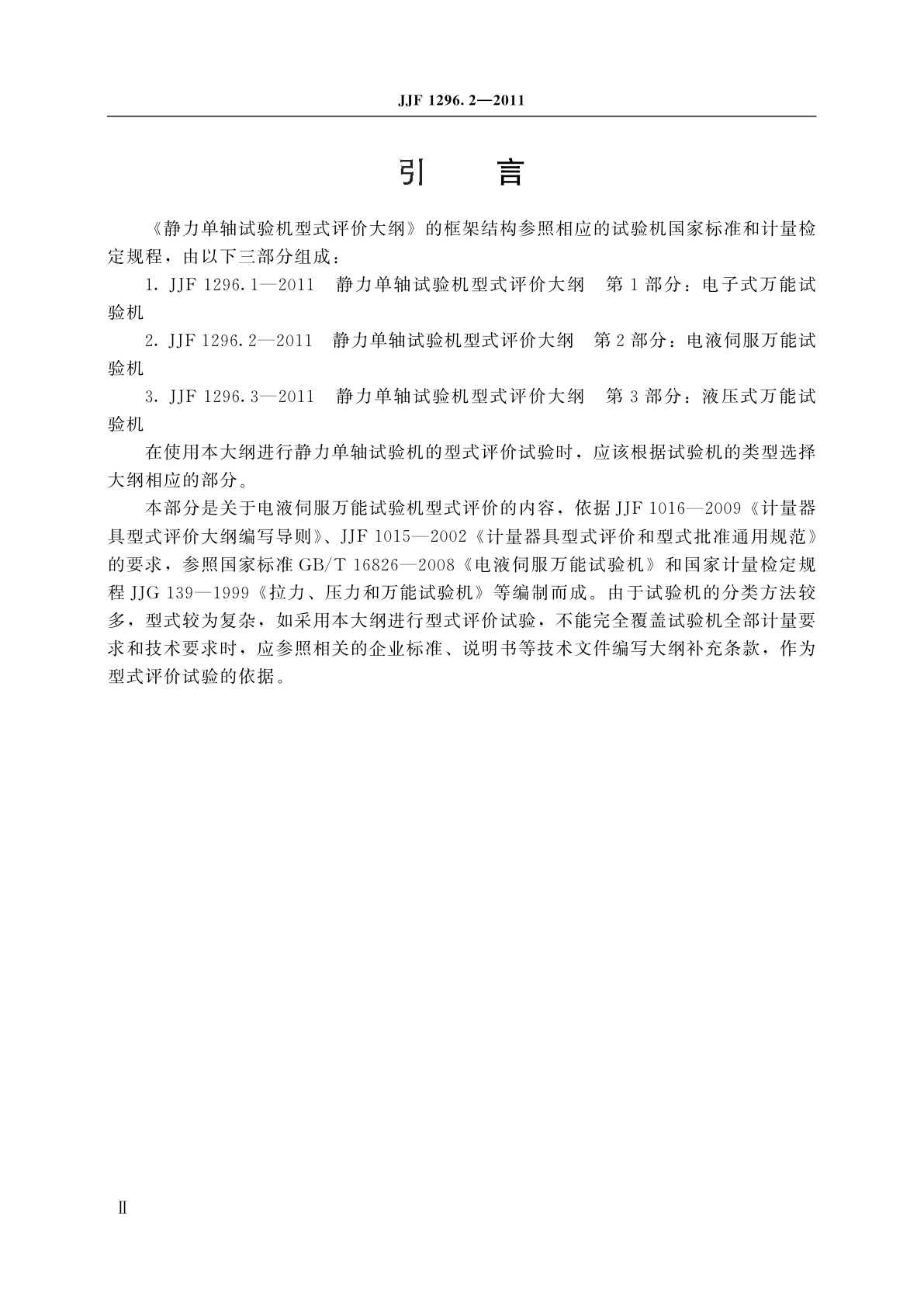 JJF 1296.2-2011 静力单轴试验机型式评价大纲　第2部分：电液伺服万能试验机