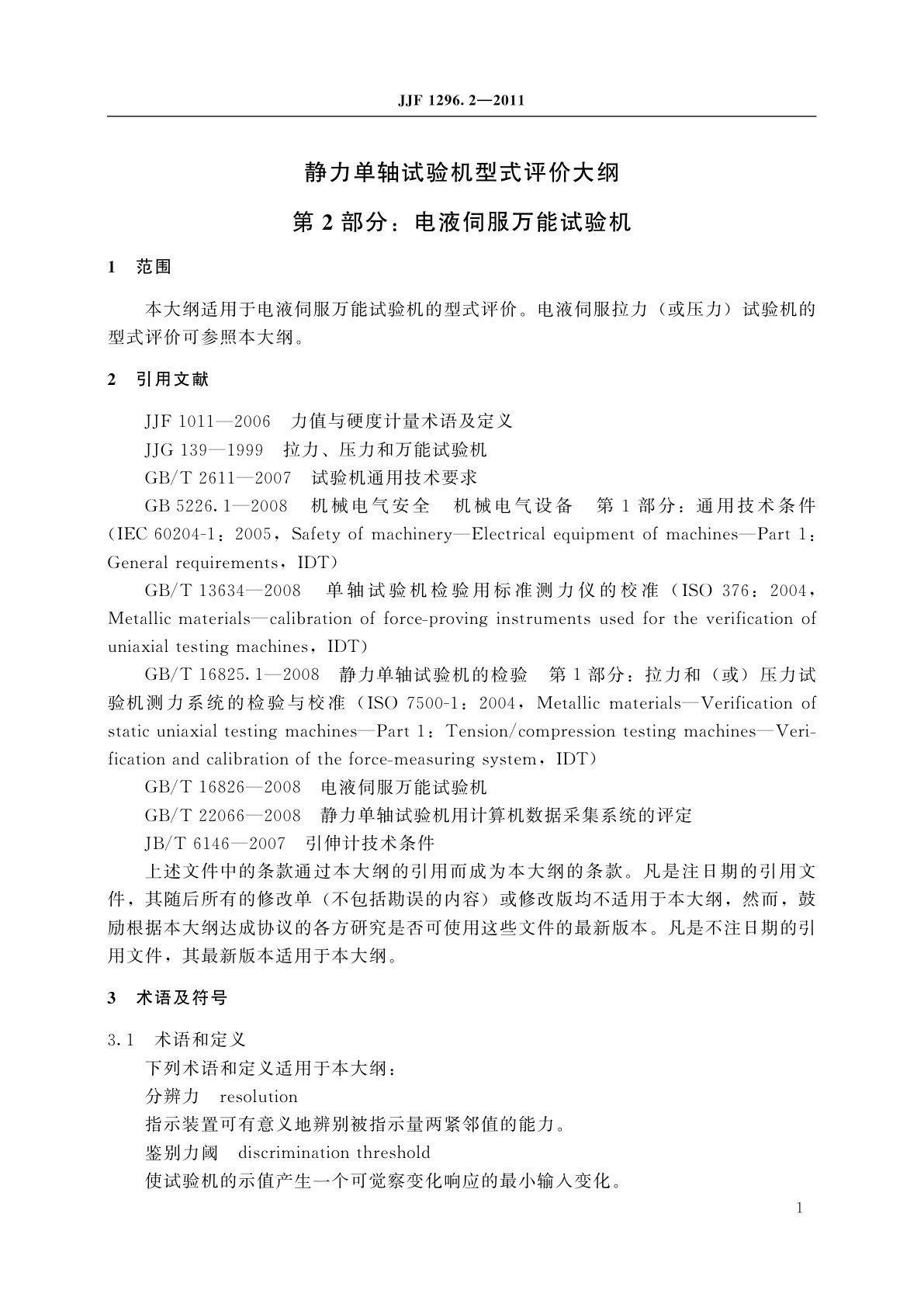 JJF 1296.2-2011 静力单轴试验机型式评价大纲　第2部分：电液伺服万能试验机