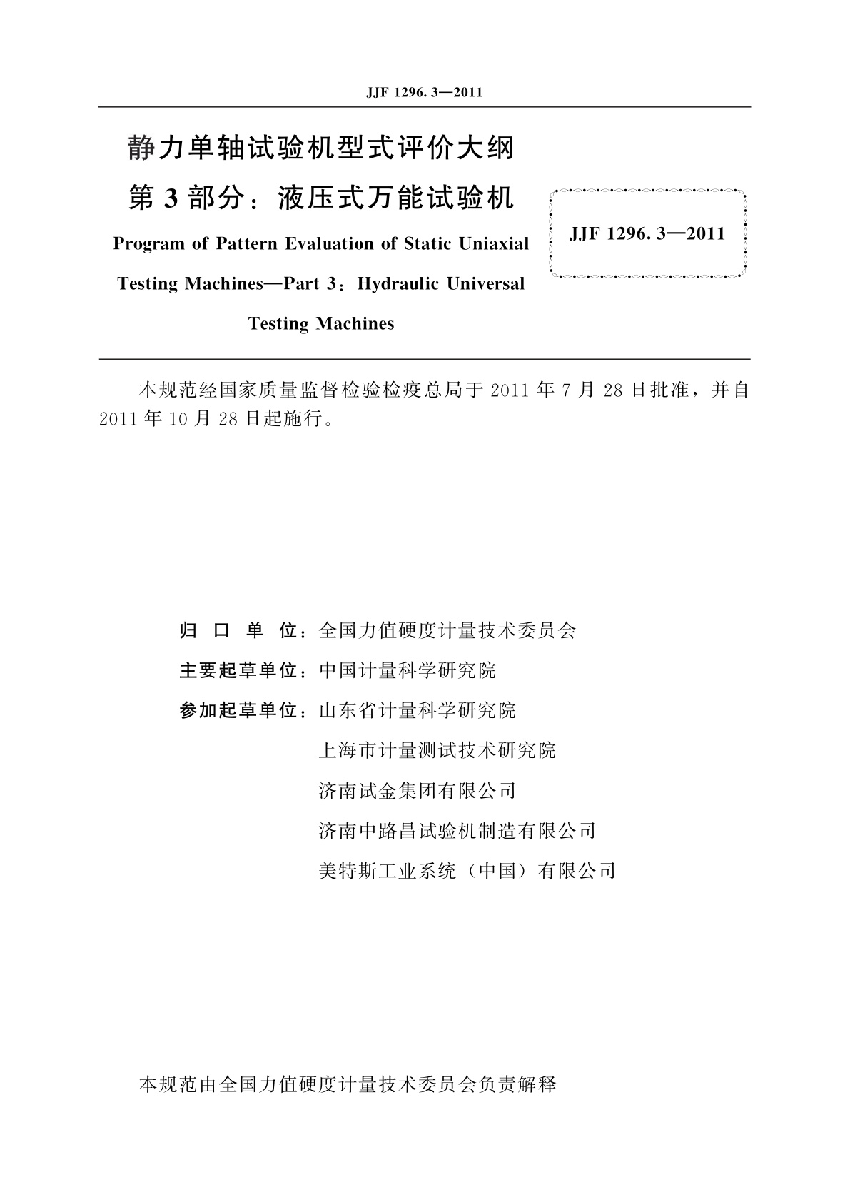 JJF 1296.3-2011 静力单轴试验机型式评价大纲　第3部分：液压式万能试验机