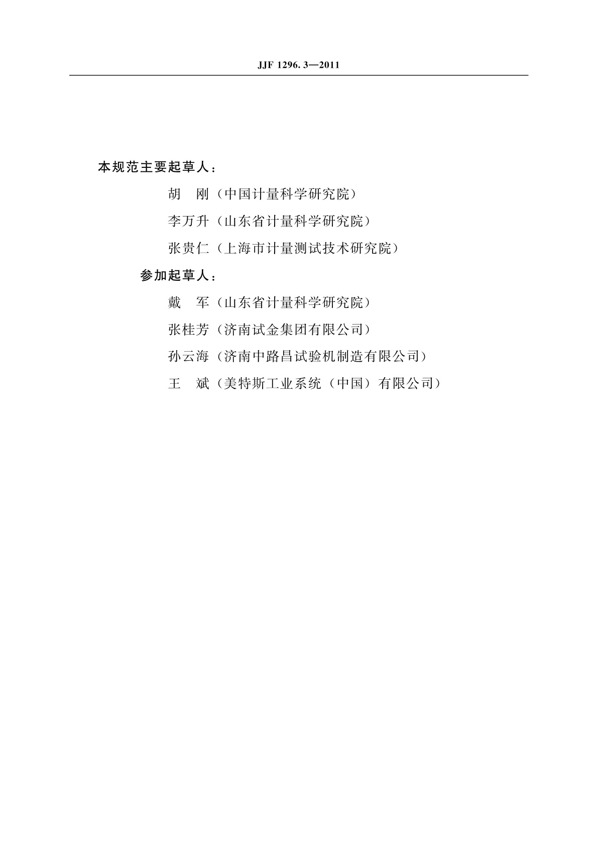 JJF 1296.3-2011 静力单轴试验机型式评价大纲　第3部分：液压式万能试验机