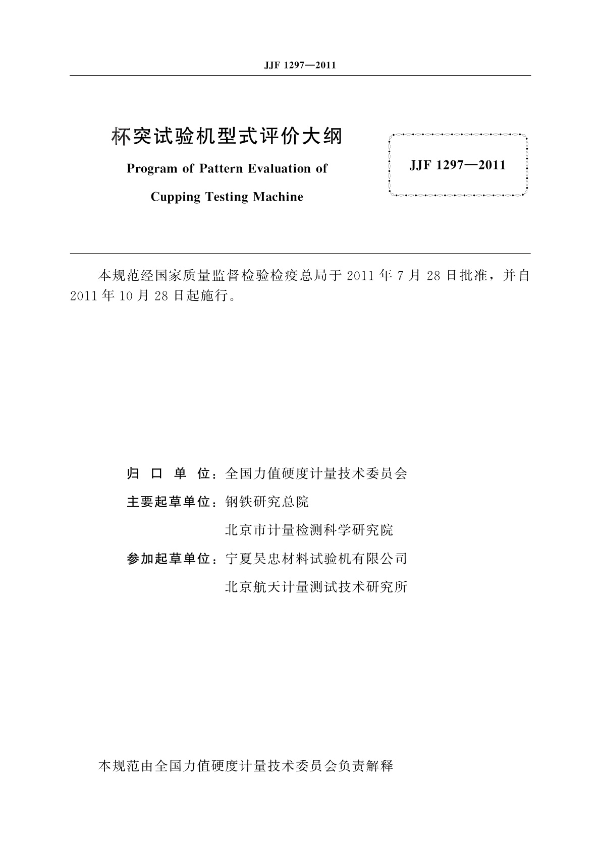 JJF 1297-2011 杯突试验机型式评价大纲