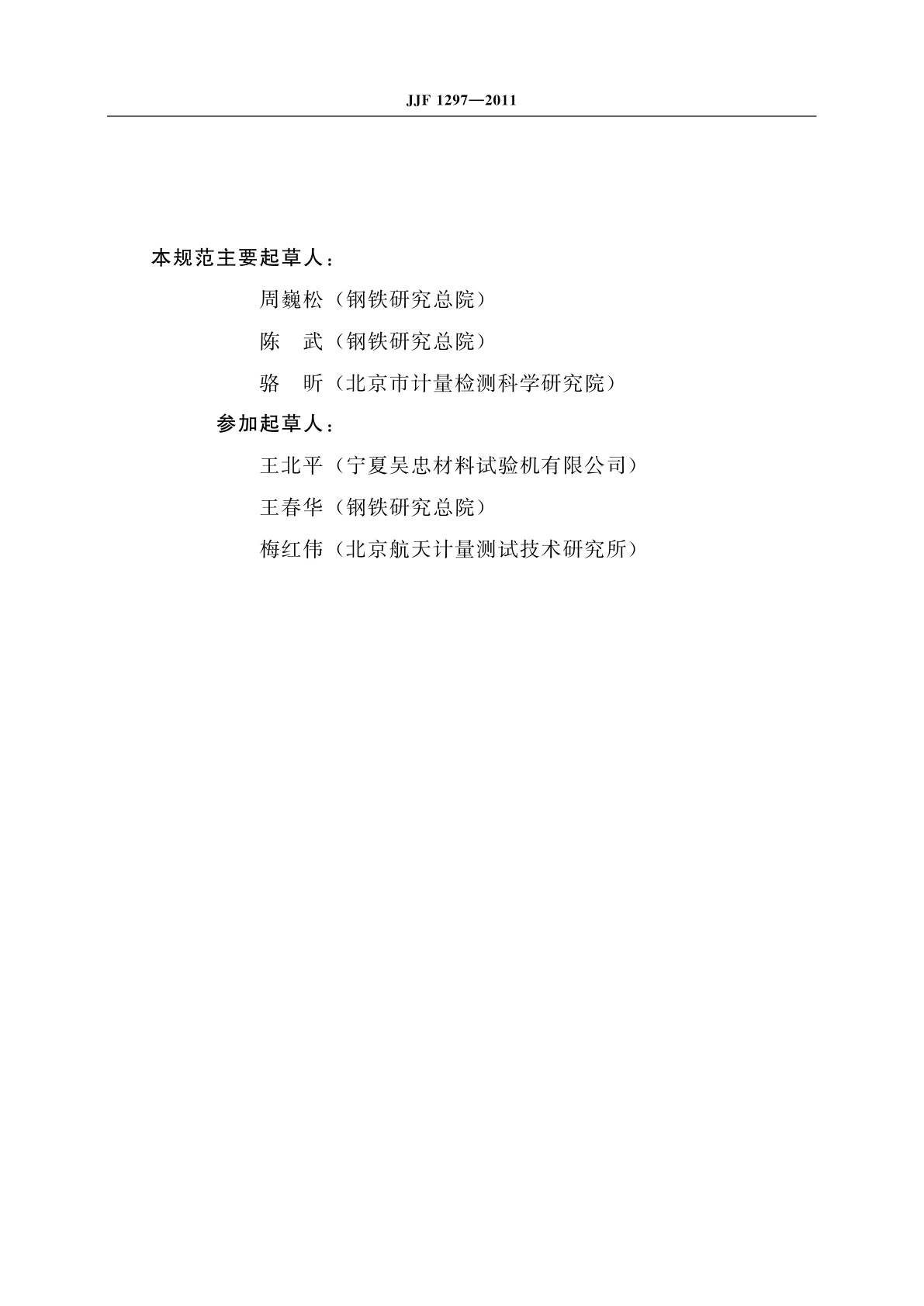 JJF 1297-2011 杯突试验机型式评价大纲