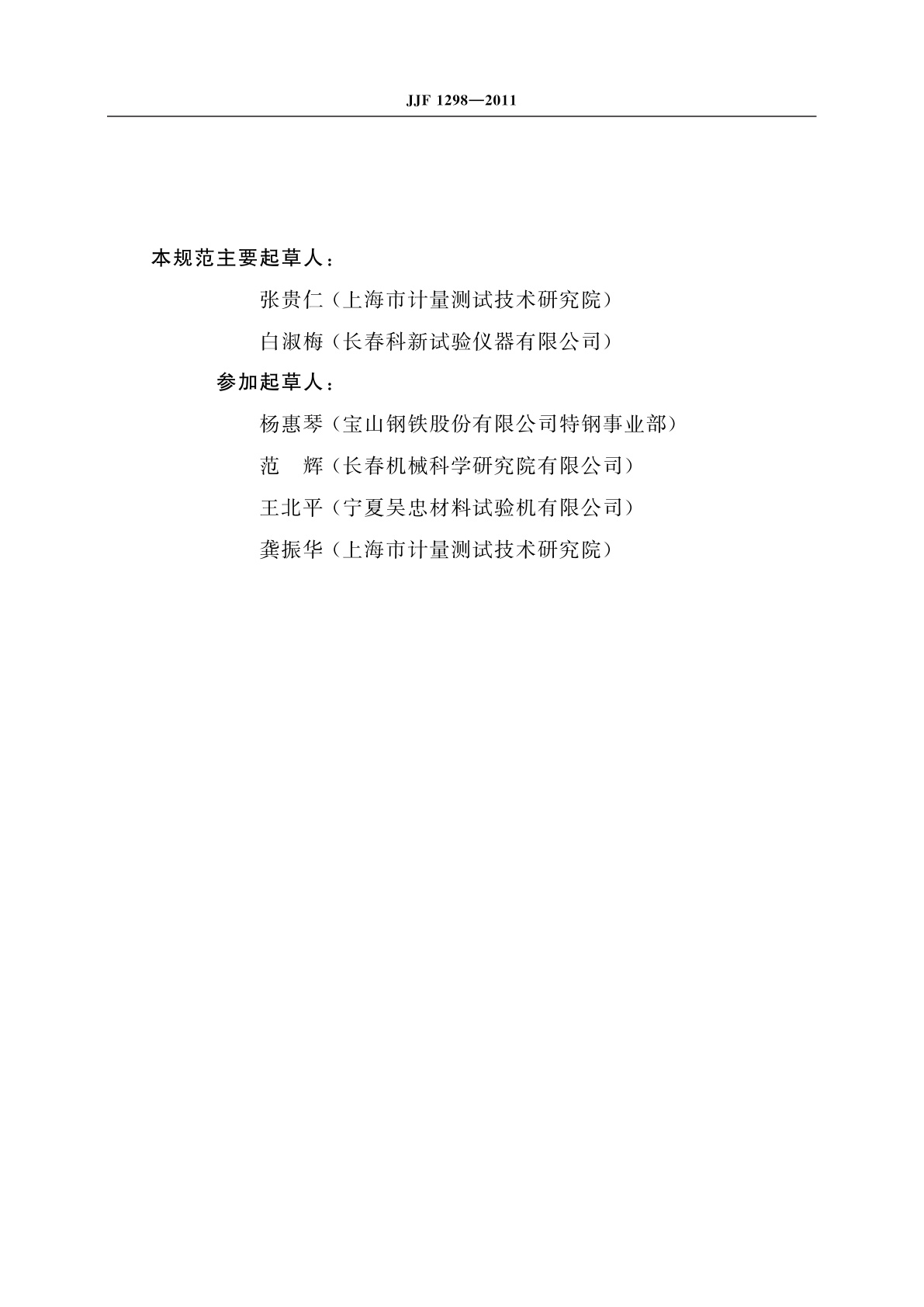 JJF 1298-2011 高温蠕变、持久强度试验机　型式评价大纲