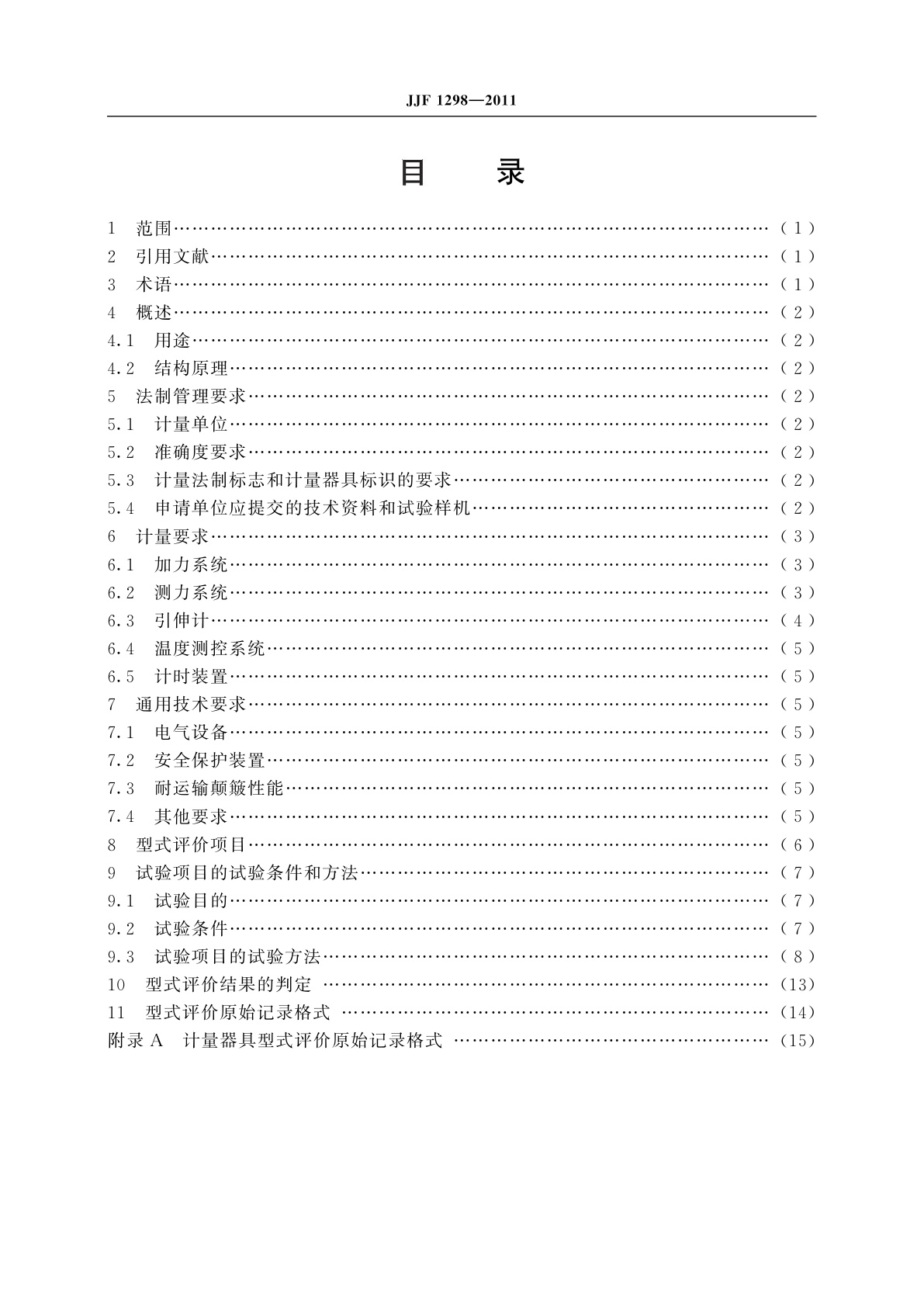 JJF 1298-2011 高温蠕变、持久强度试验机　型式评价大纲