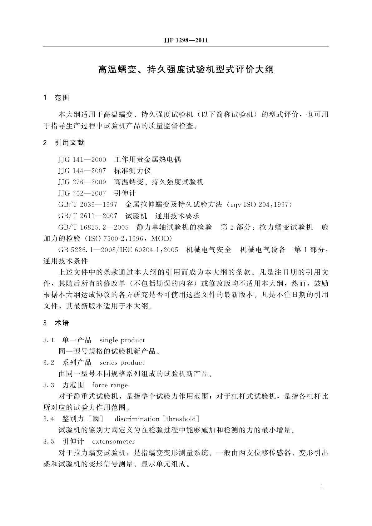 JJF 1298-2011 高温蠕变、持久强度试验机　型式评价大纲