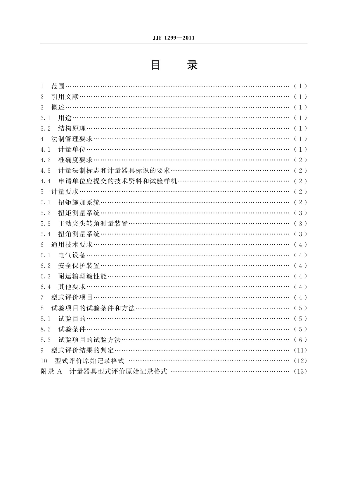 JJF 1299-2011 扭转试验机型式评价大纲