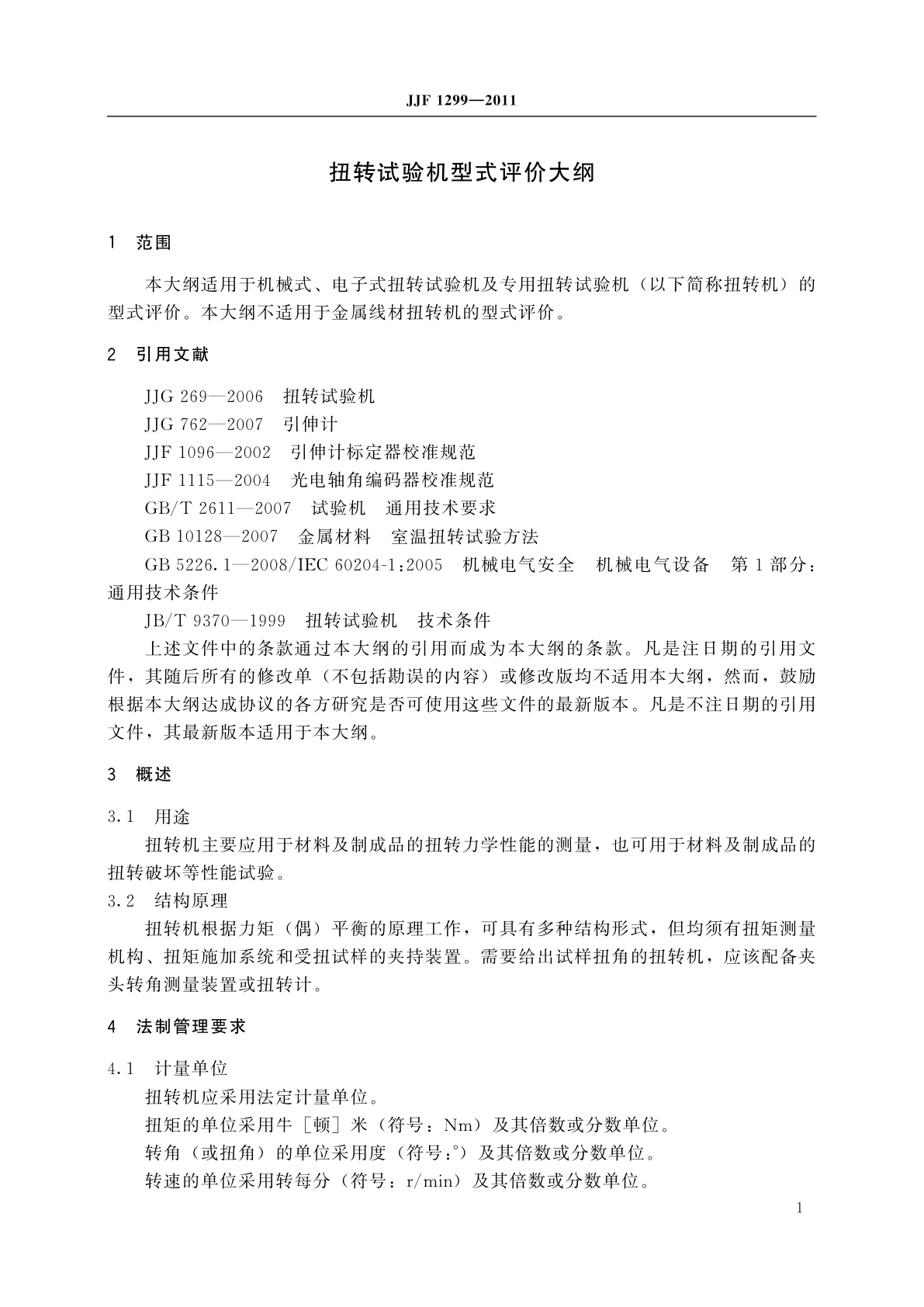 JJF 1299-2011 扭转试验机型式评价大纲