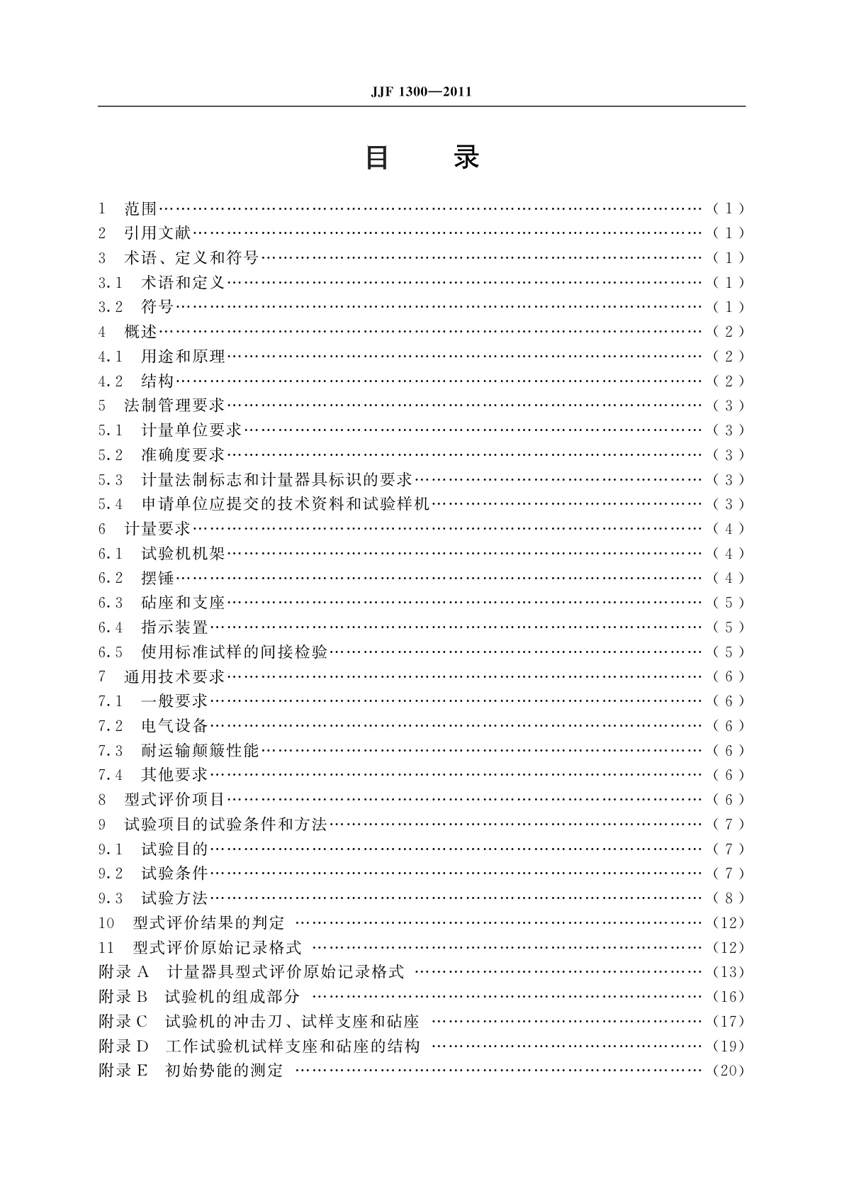 JJF 1300-2011 摆锤式冲击试验机型式评价大纲