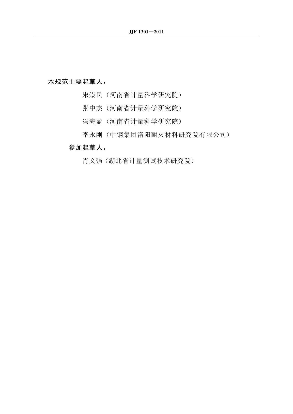 JJF 1301-2011 抗折试验机型式评价大纲