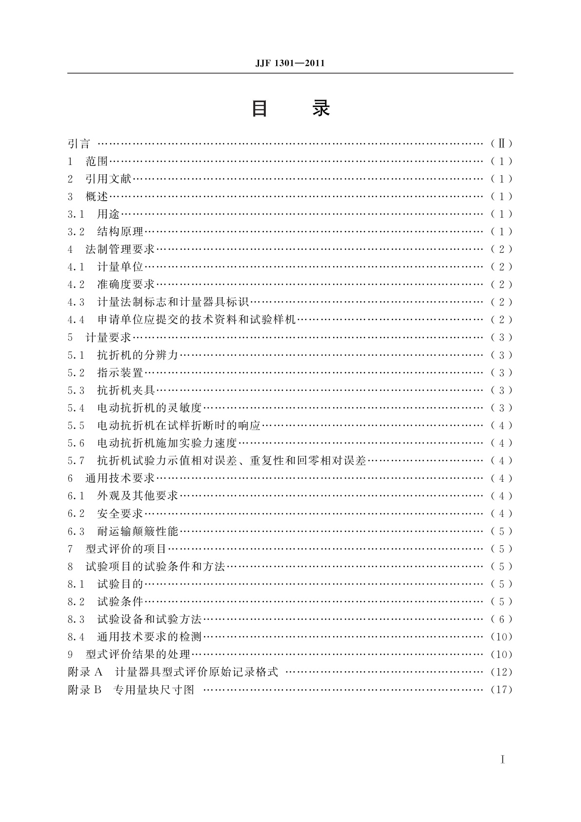 JJF 1301-2011 抗折试验机型式评价大纲