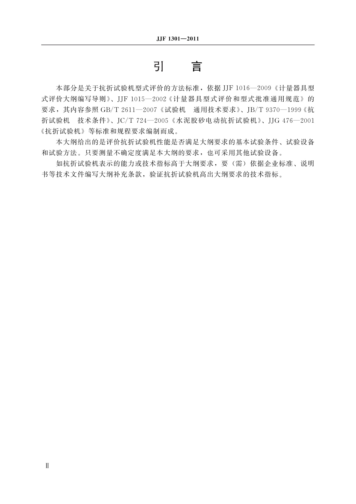 JJF 1301-2011 抗折试验机型式评价大纲
