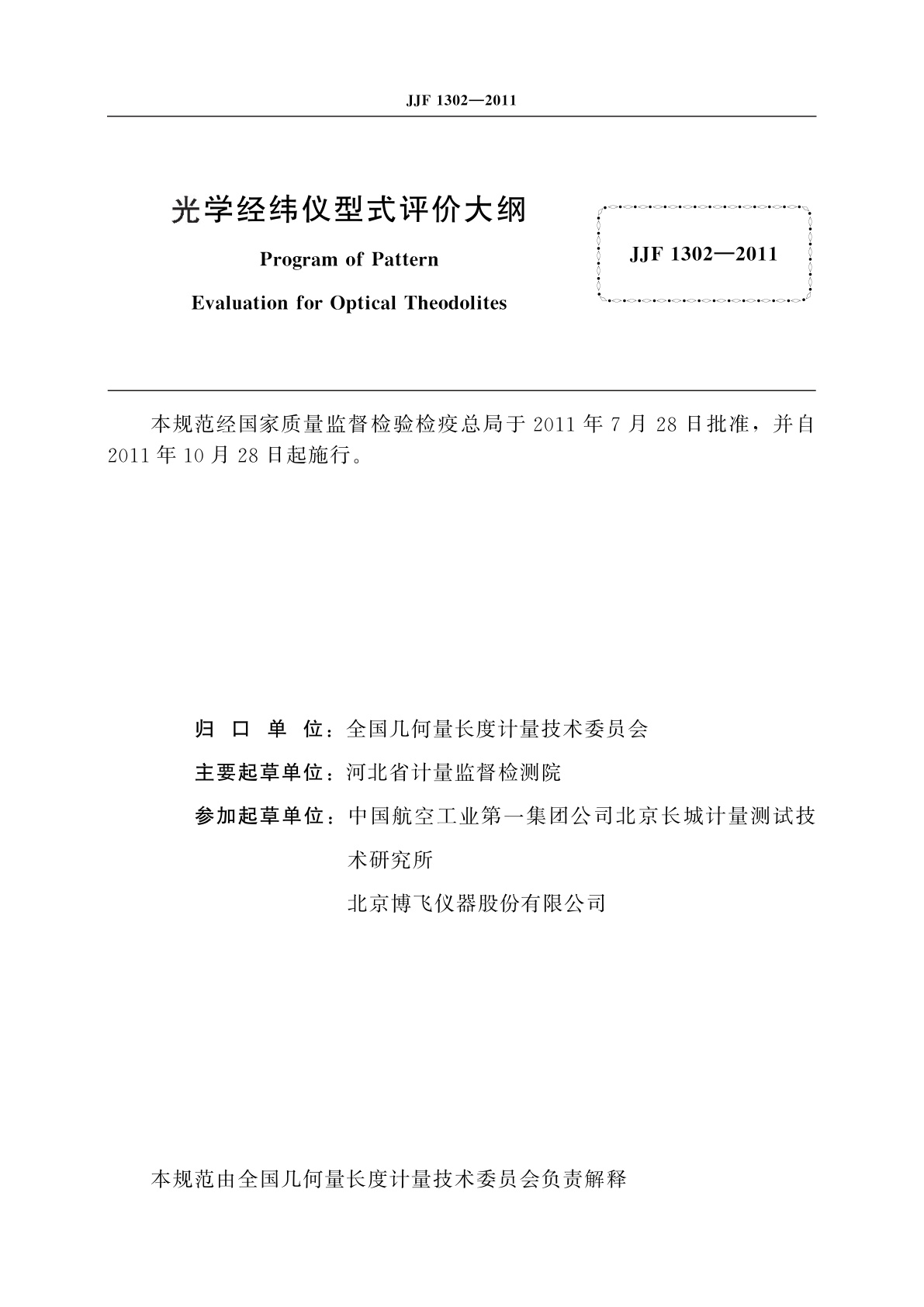 JJF 1302-2011 光学经纬仪型式评价大纲