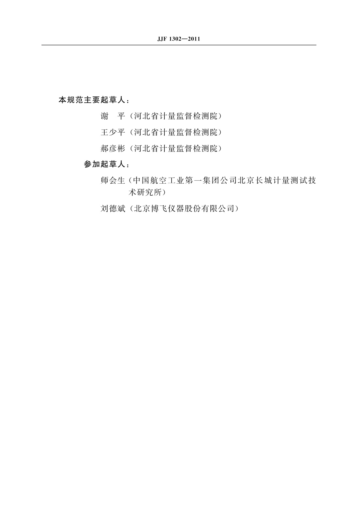 JJF 1302-2011 光学经纬仪型式评价大纲