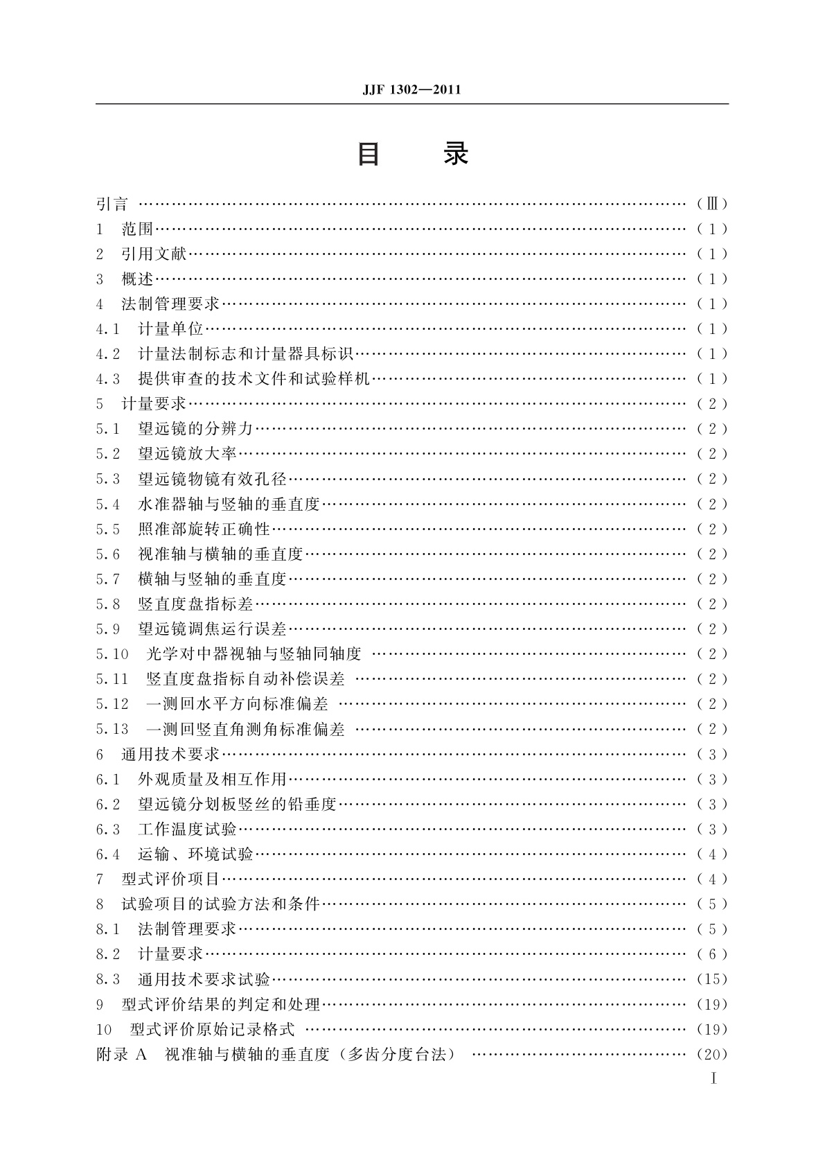 JJF 1302-2011 光学经纬仪型式评价大纲