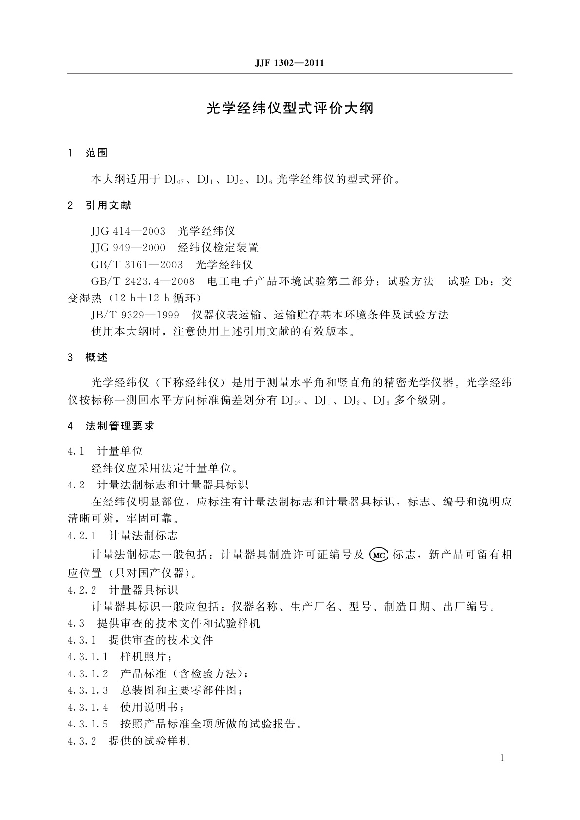 JJF 1302-2011 光学经纬仪型式评价大纲