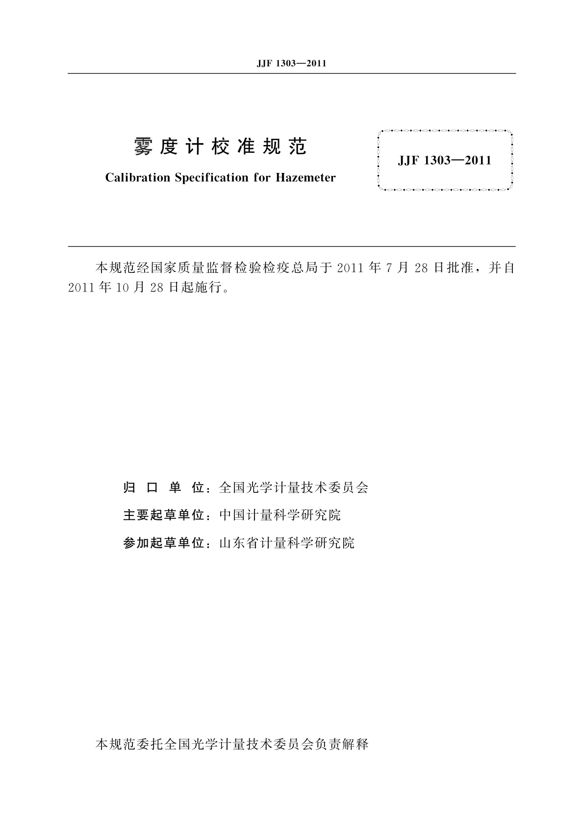 JJF 1303-2011 雾度计校准规范