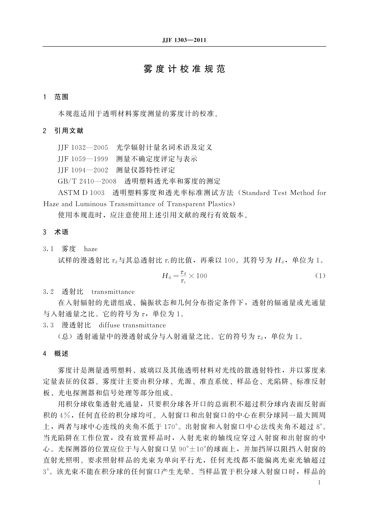 JJF 1303-2011 雾度计校准规范