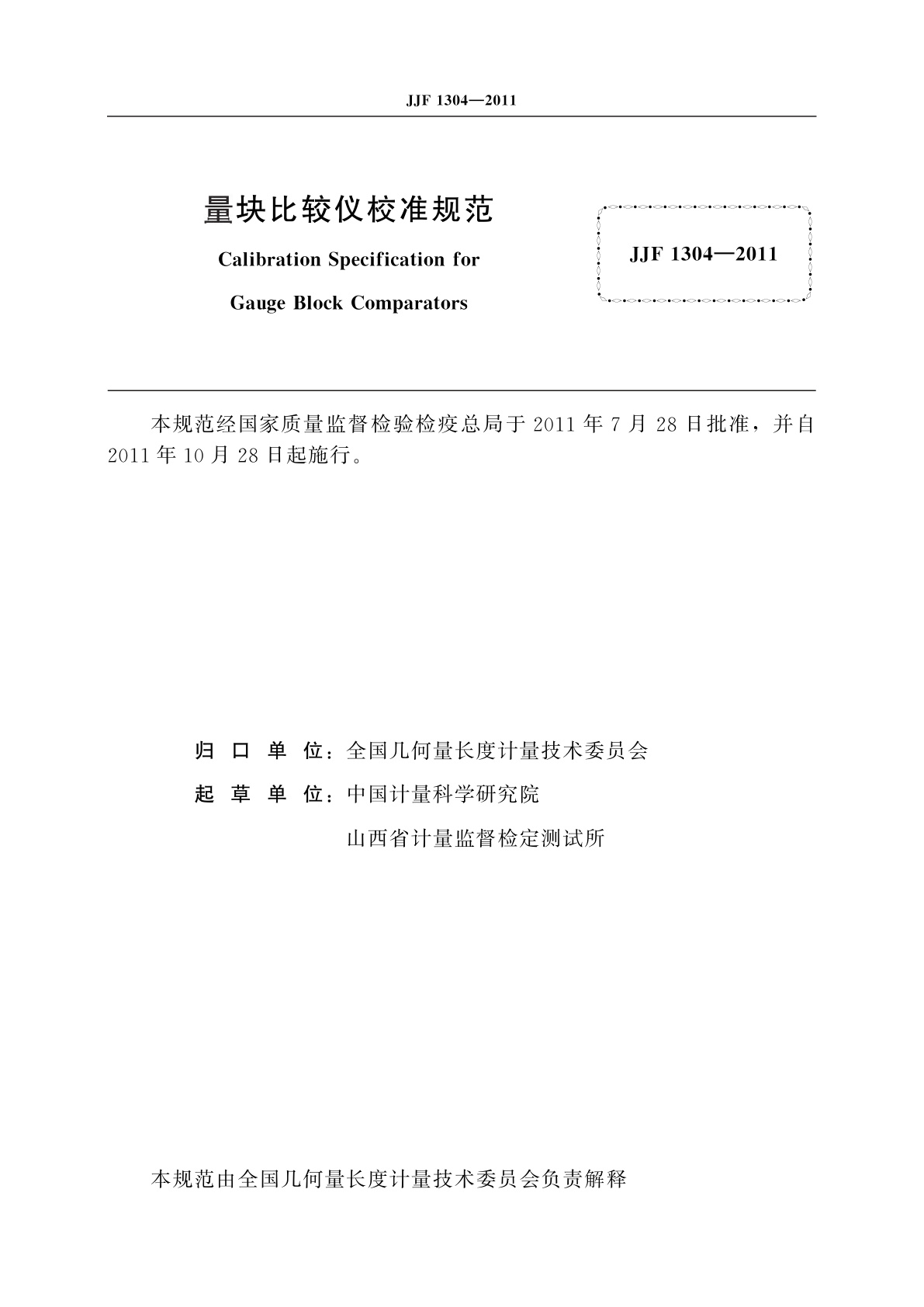 JJF 1304-2011 量块比较仪校准规范