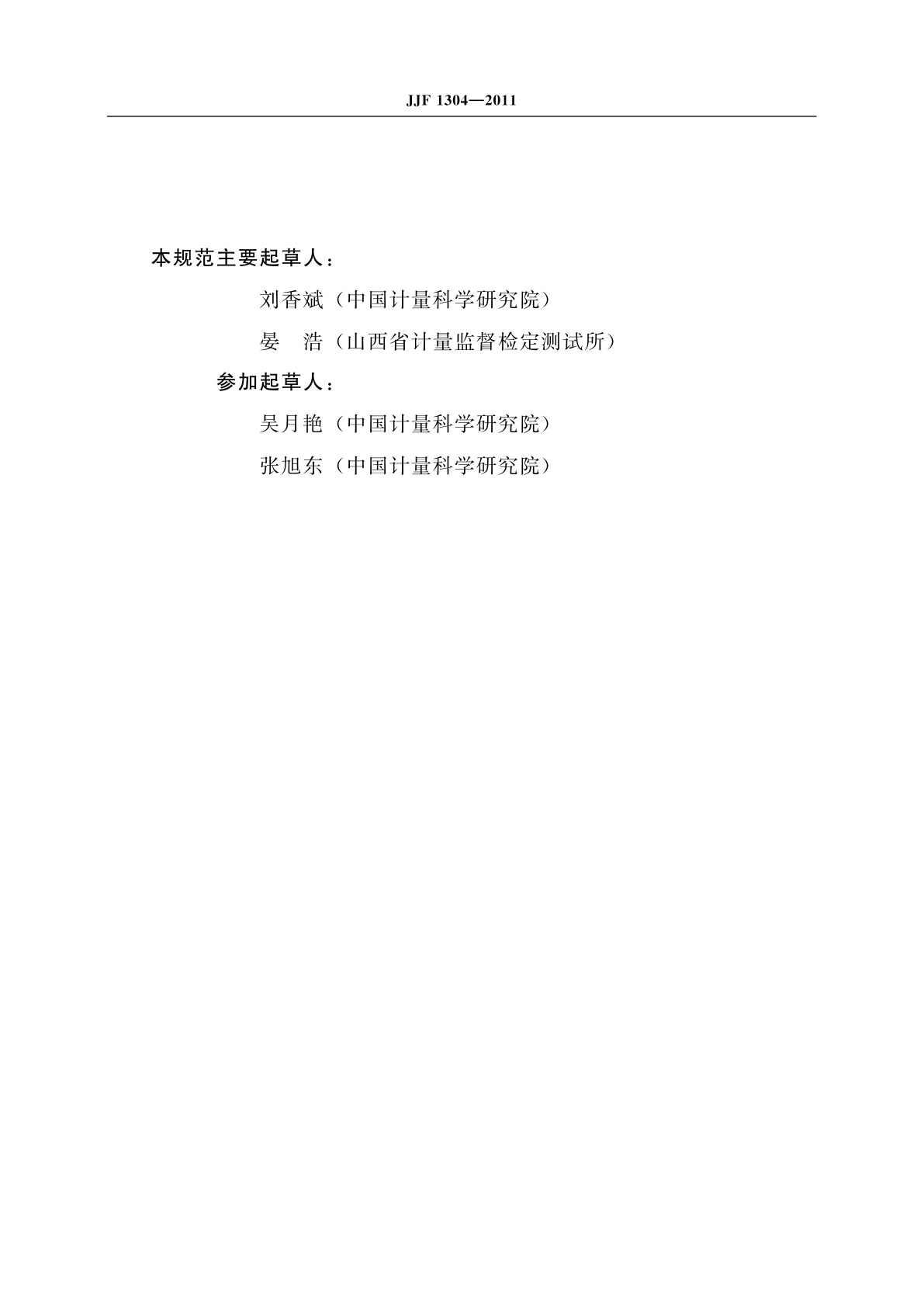 JJF 1304-2011 量块比较仪校准规范