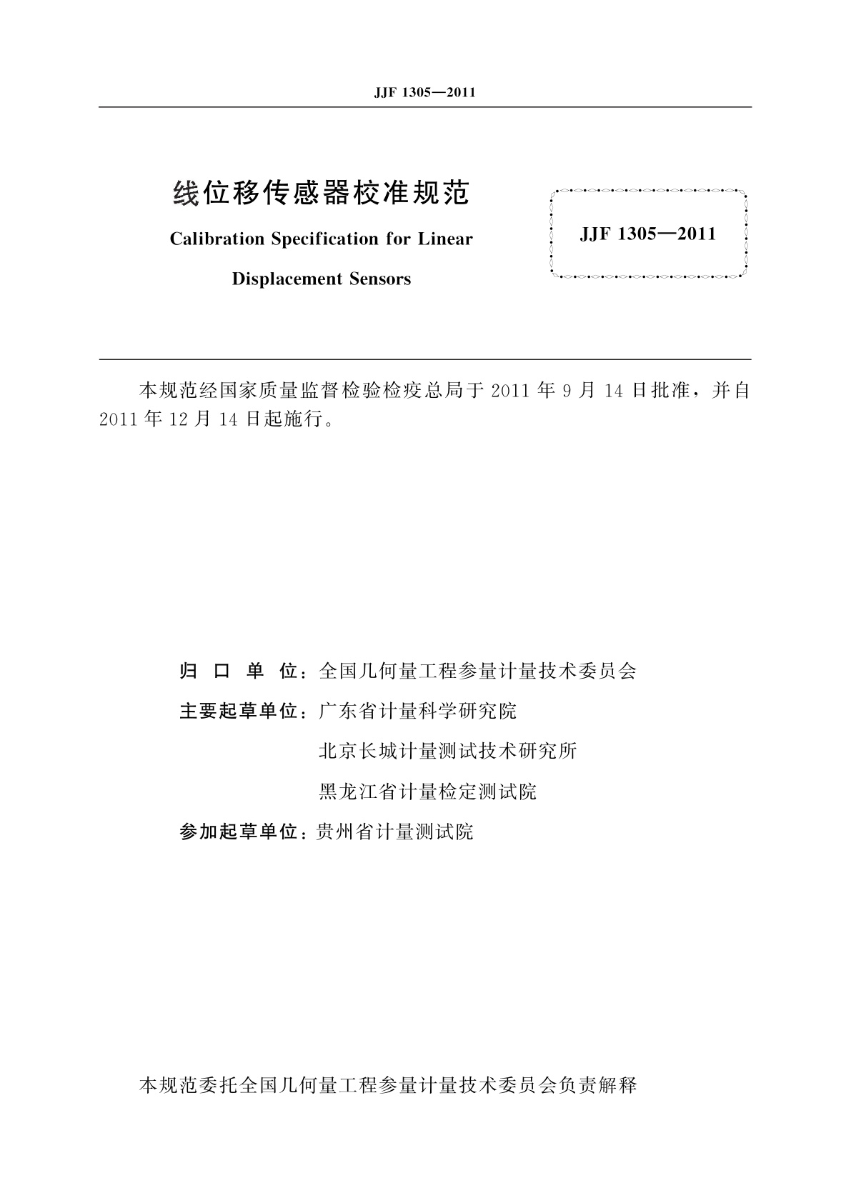 JJF 1305-2011 线位移传感器校准规范