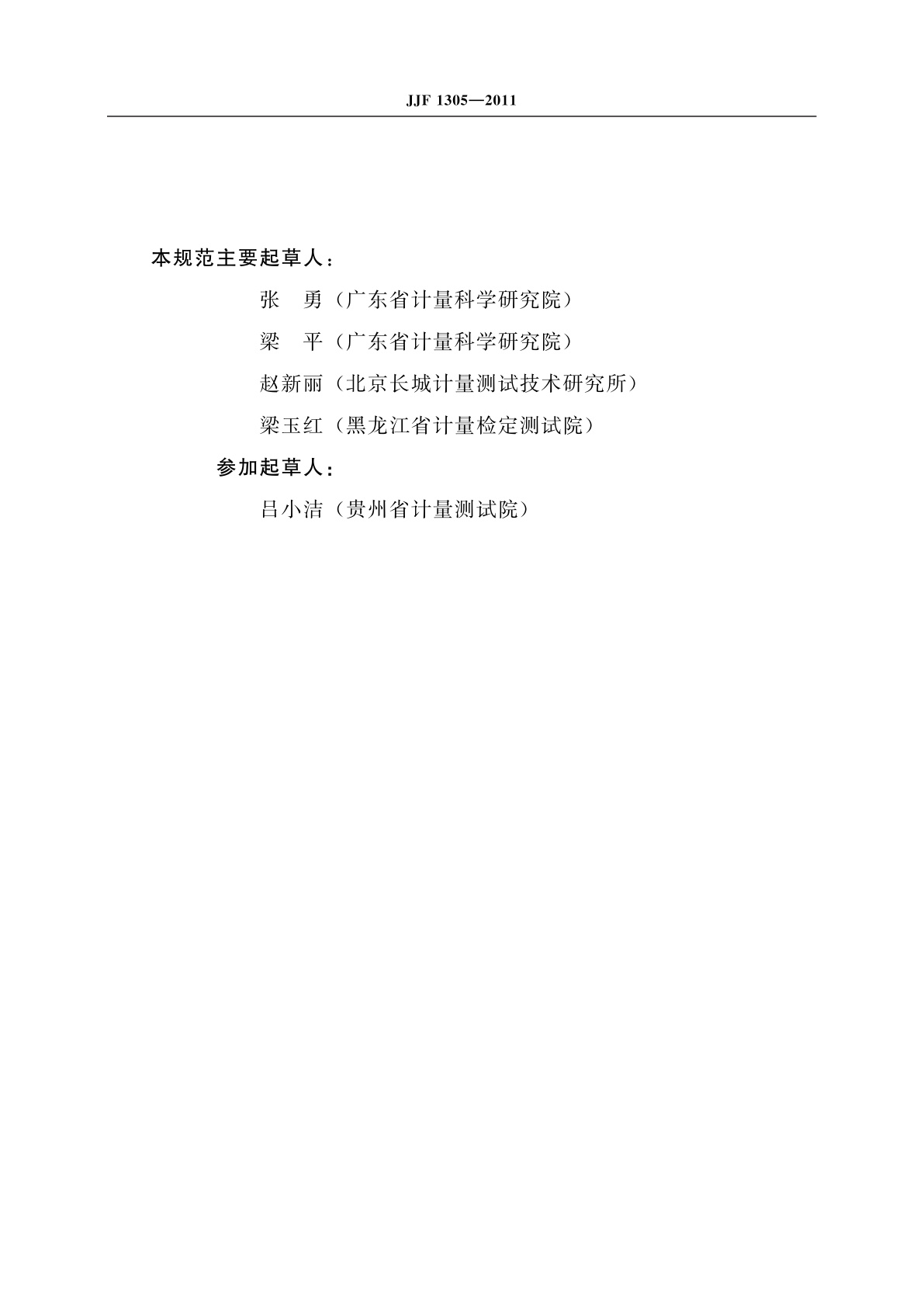 JJF 1305-2011 线位移传感器校准规范