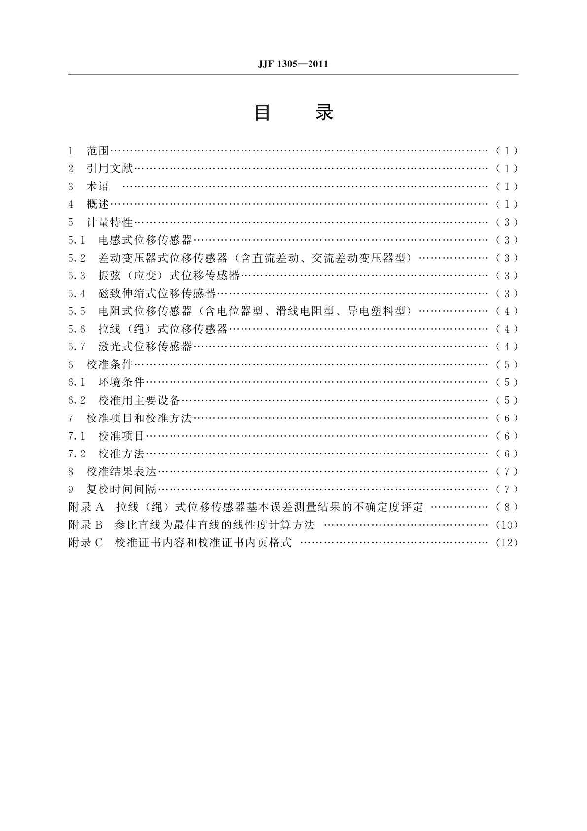 JJF 1305-2011 线位移传感器校准规范