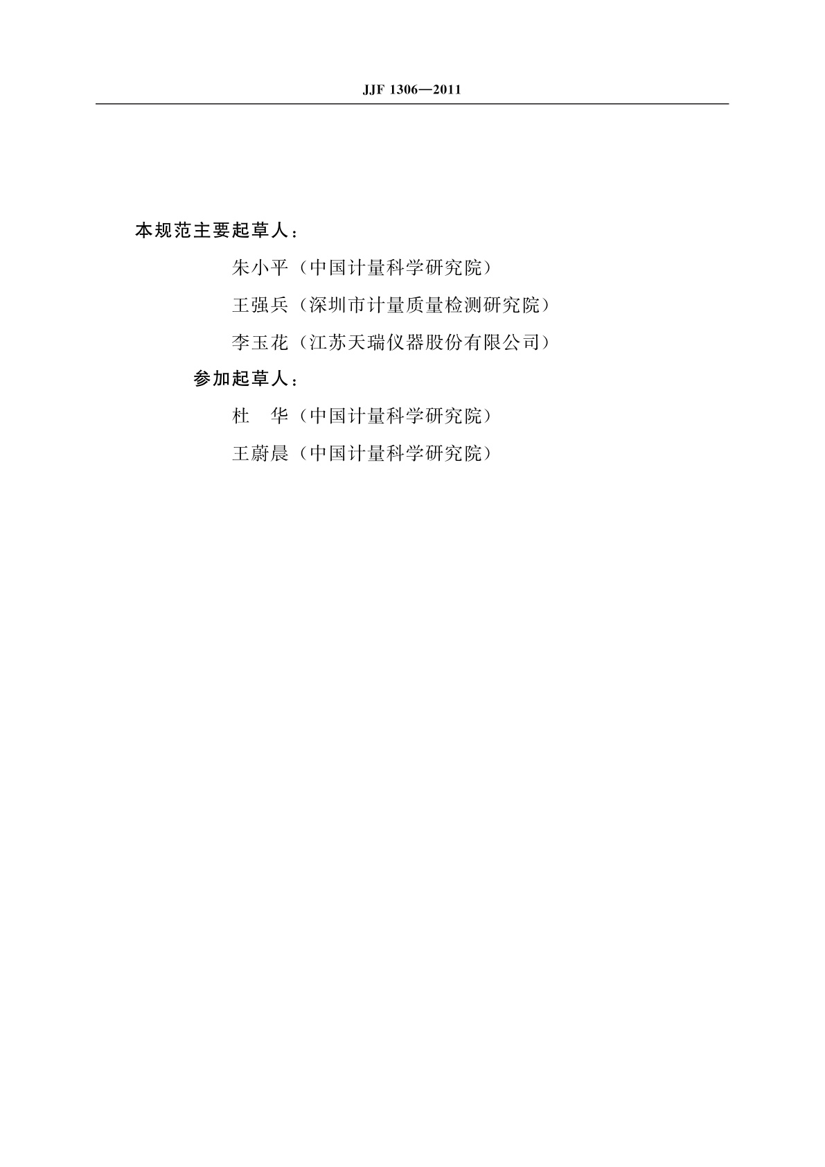 JJF 1306-2011 X射线荧光镀层测厚仪校准规范