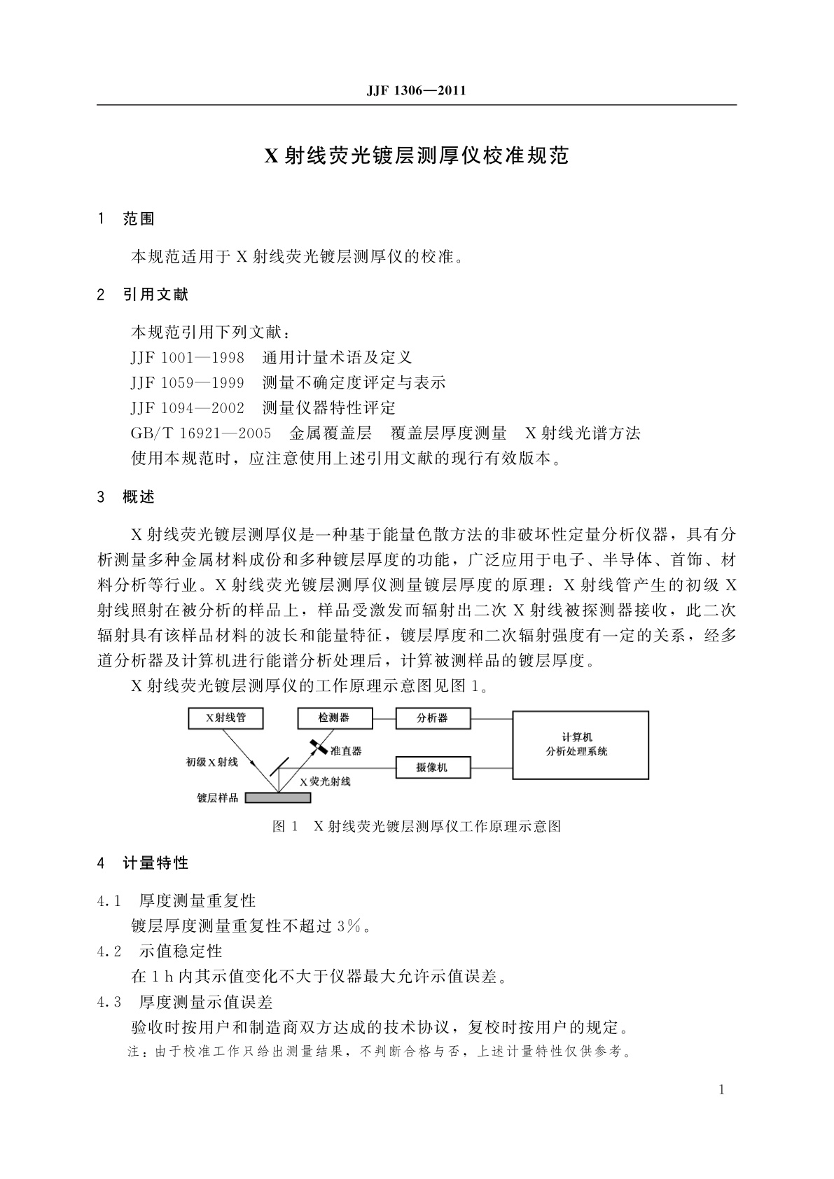 JJF 1306-2011 X射线荧光镀层测厚仪校准规范