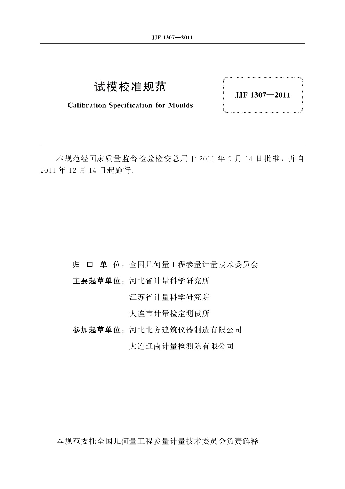 JJF 1307-2011 试模校准规范