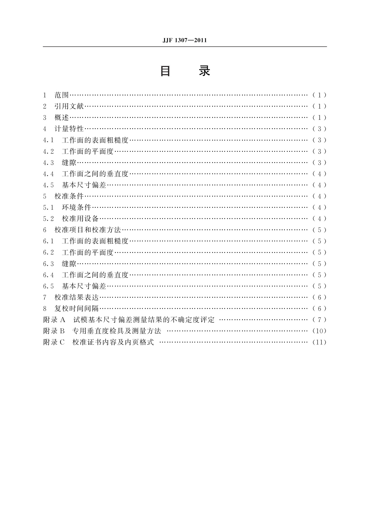 JJF 1307-2011 试模校准规范