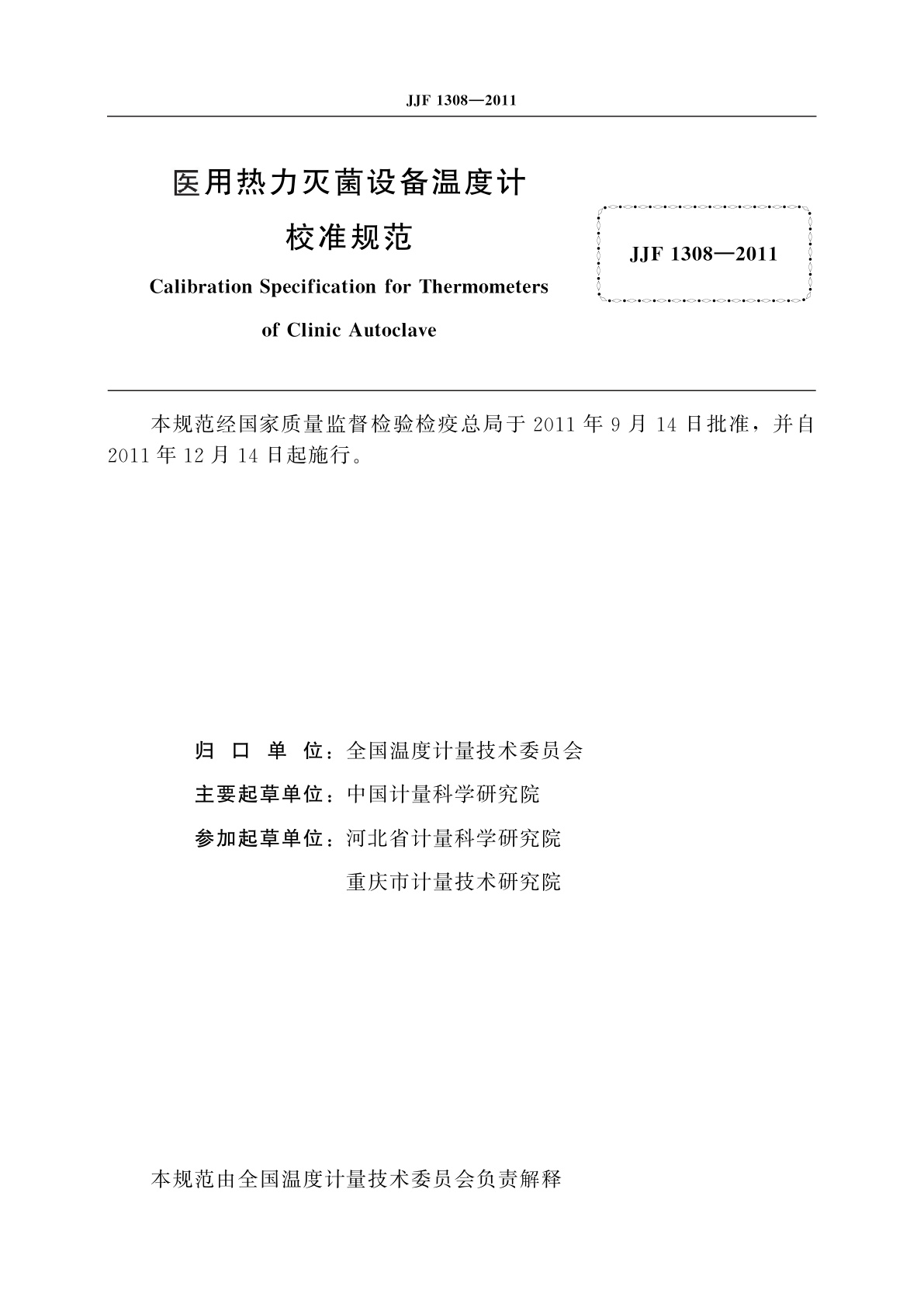 JJF 1308-2011 医用热力灭菌设备温度计校准规范