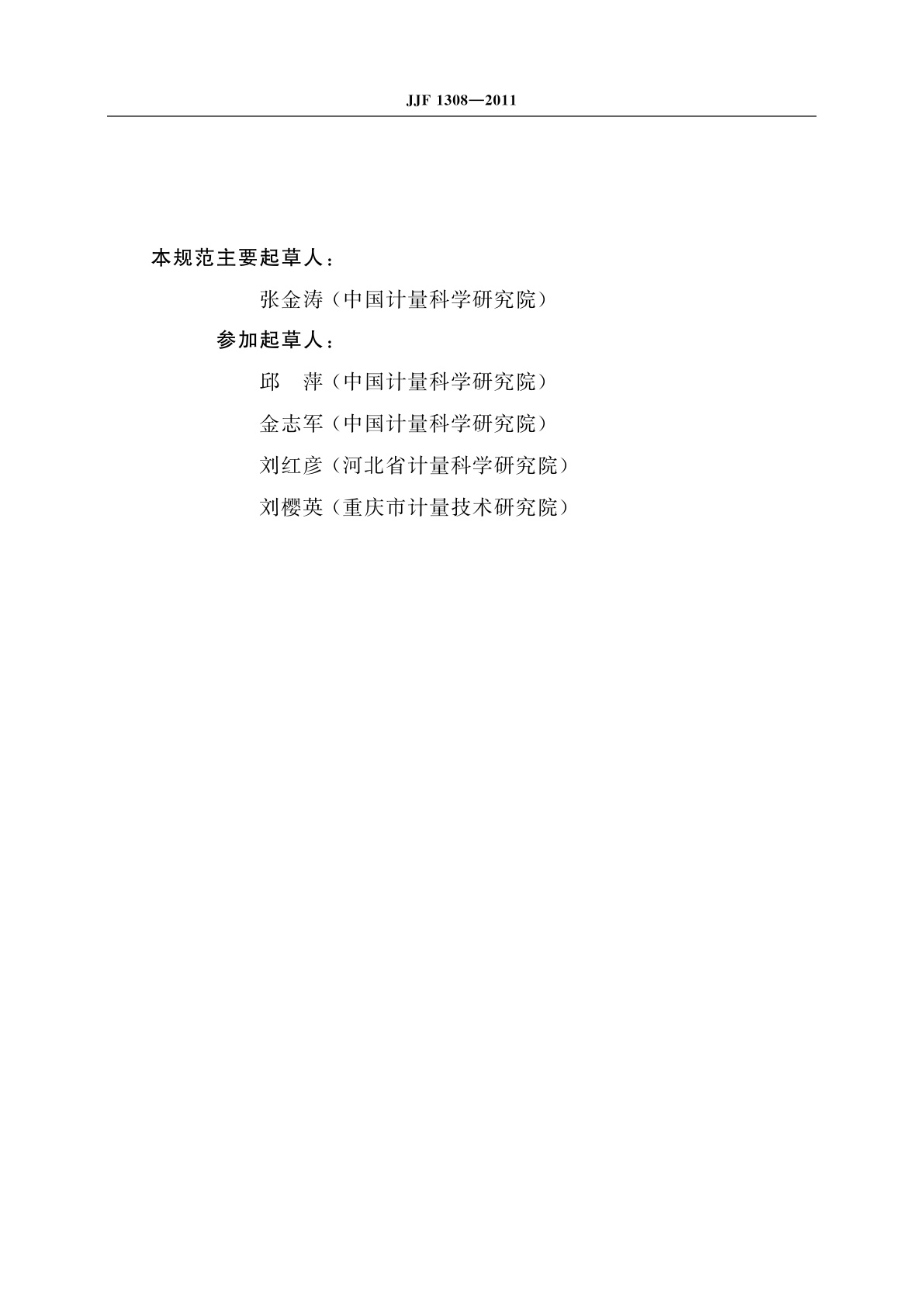 JJF 1308-2011 医用热力灭菌设备温度计校准规范