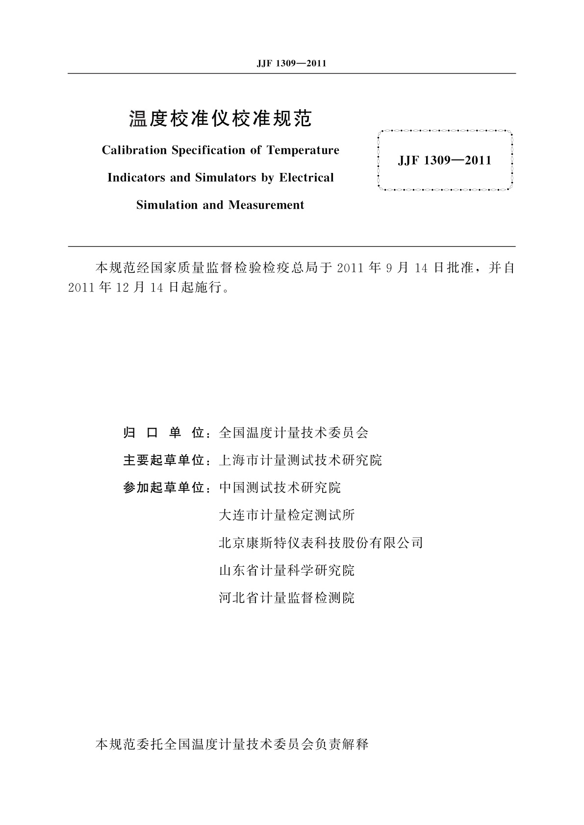 JJF 1309-2011 温度校准仪校准规范