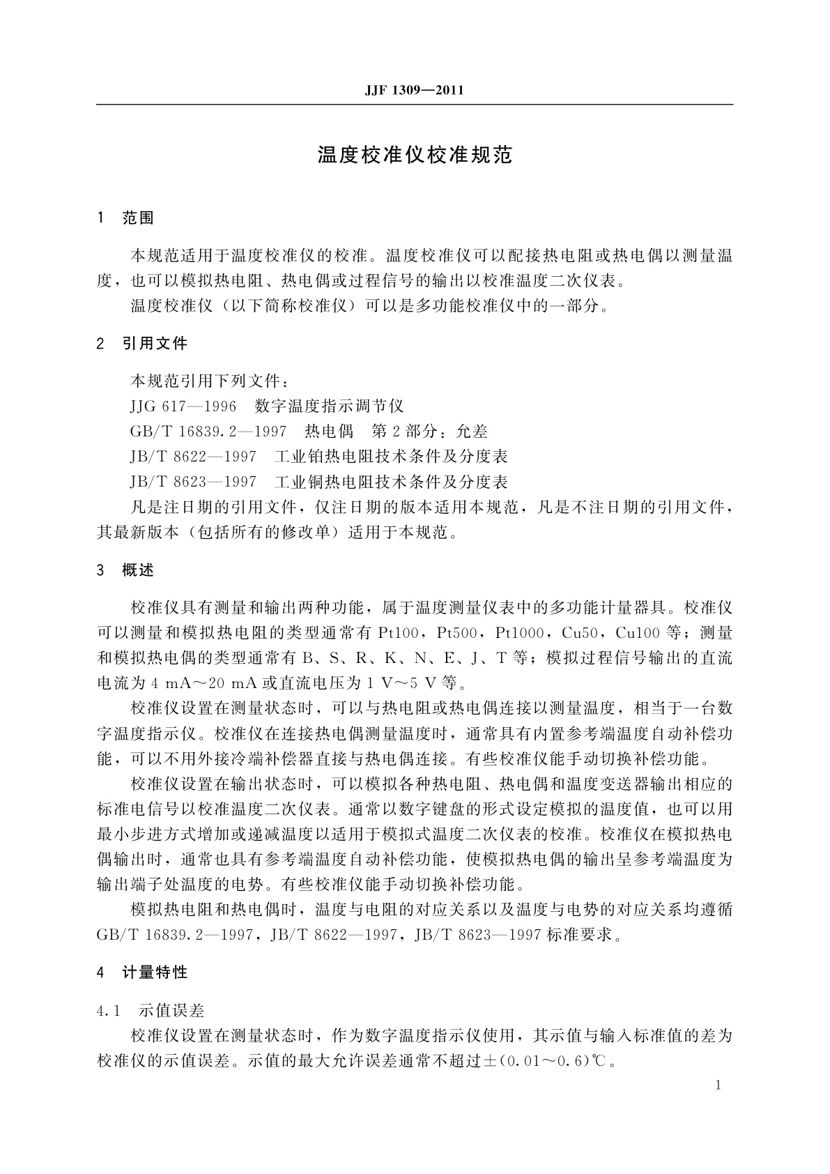 JJF 1309-2011 温度校准仪校准规范