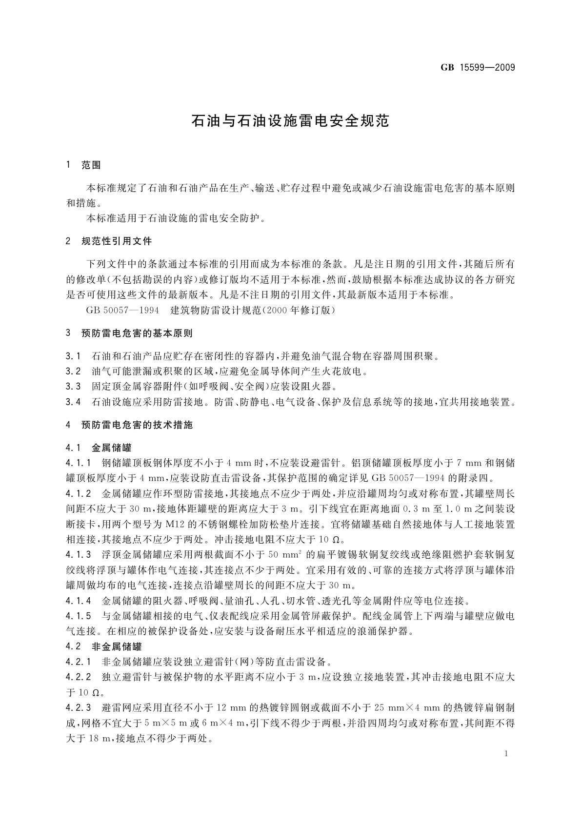 GB 15599-2009 石油与石油设施雷电安全规范