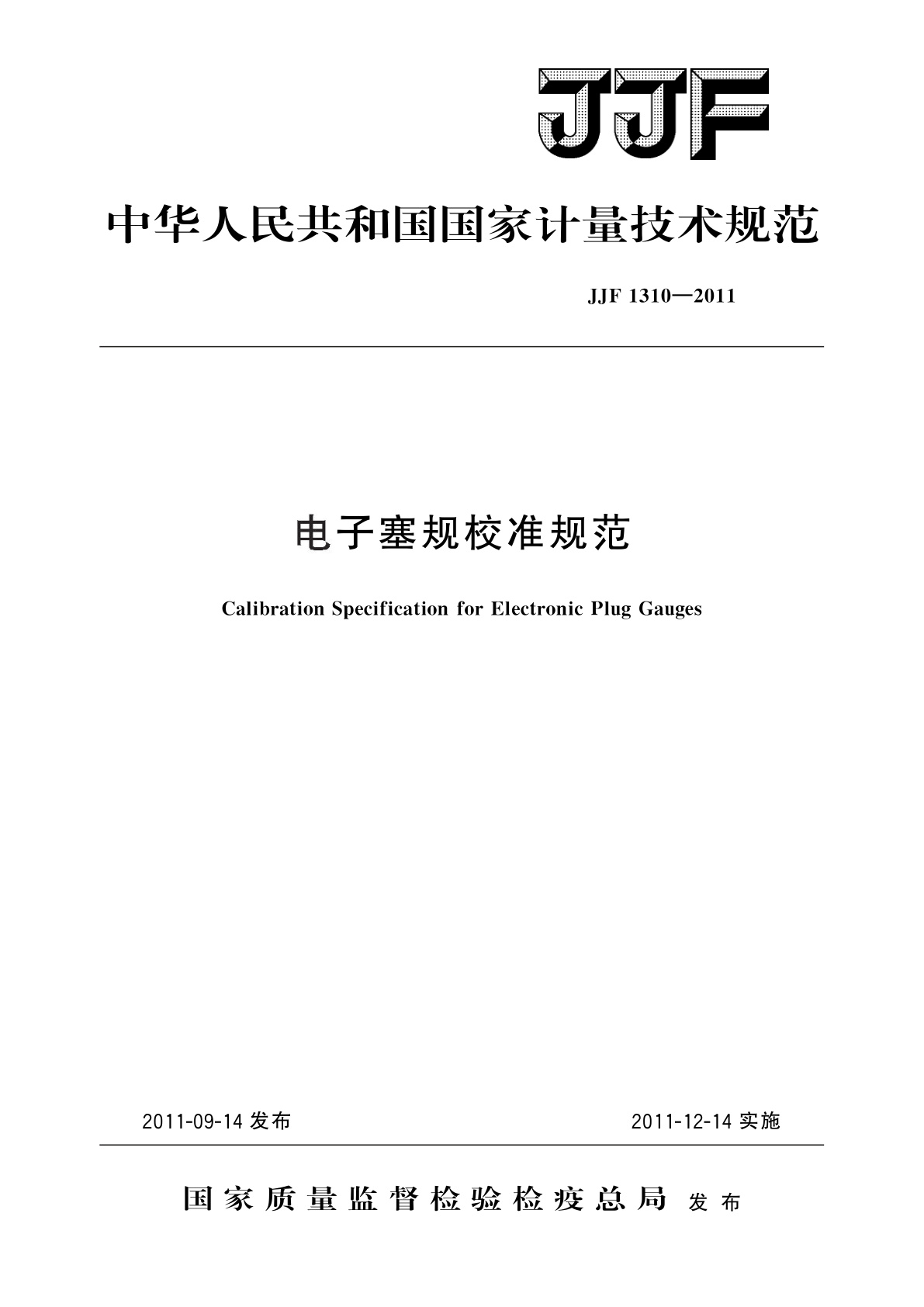 电子塞规校准规范.pdf