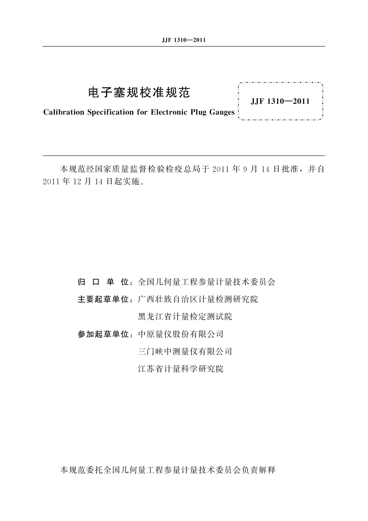 JJF 1310-2011 电子塞规校准规范