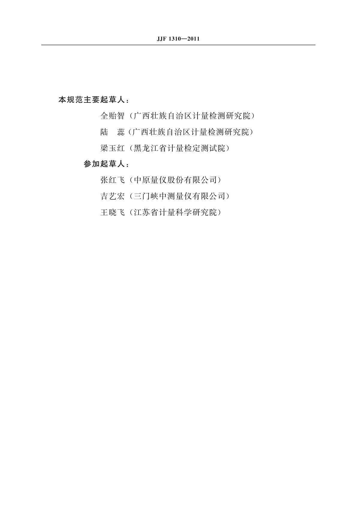 JJF 1310-2011 电子塞规校准规范