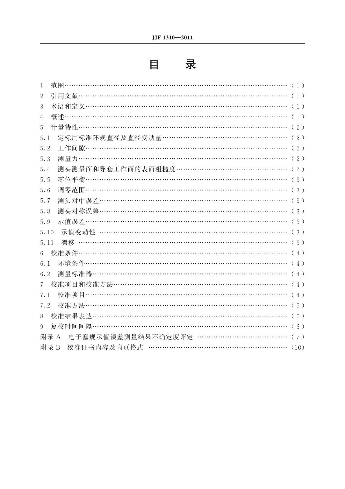 JJF 1310-2011 电子塞规校准规范