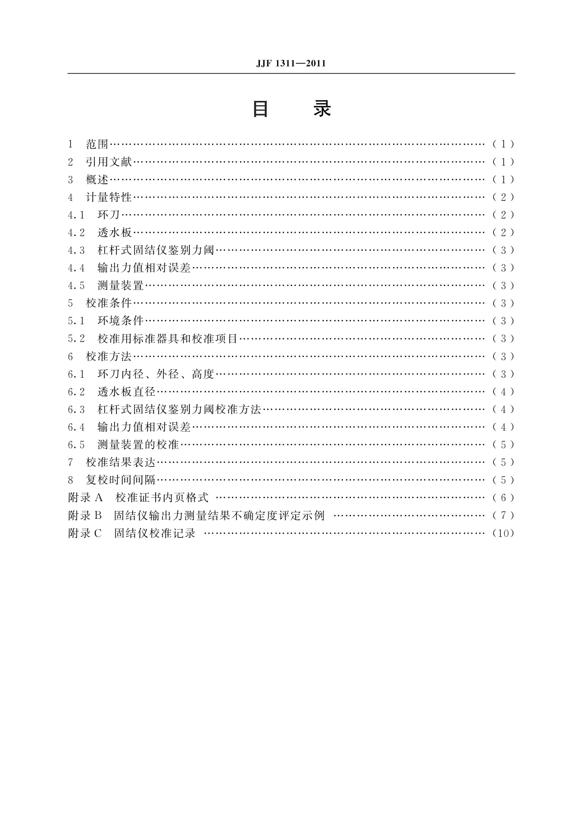 JJF 1311-2011 固结仪校准规范