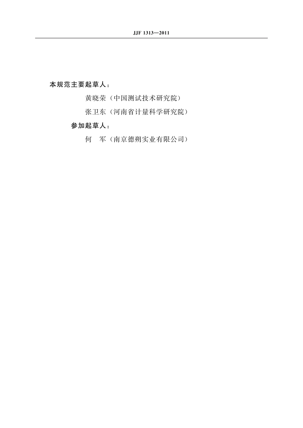 JJF 1313-2011 手持式测距仪型式评价大纲